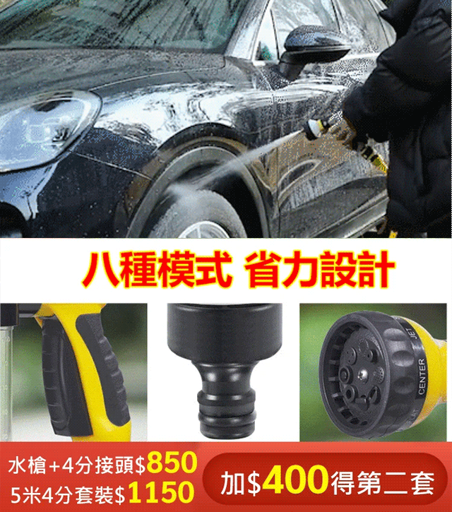 八檔出水模式，直噴/霧化，水壓超強 洗車/澆花/澆菜，一槍多用，清潔無憂！