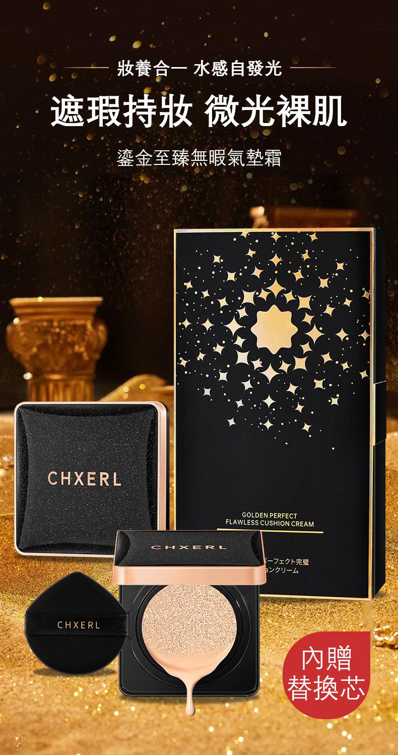 【明星同款】#買一送一 藝人皮膚看起來這麼好!!【日本CHXERL養膚氣墊粉餅】光感遮瑕，偽素顏妝感~~