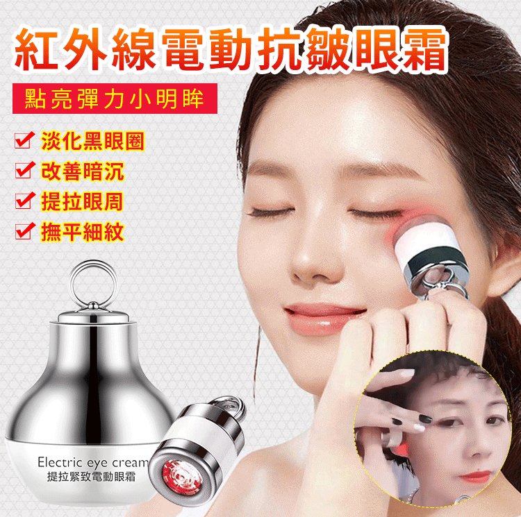 【日韓熱銷】明星同款 紅外線電動眼霜，臉部眼部提拉緊致，淡紋精華，嫩膚電動精華吸收，喚醒眼周肌膚活力！