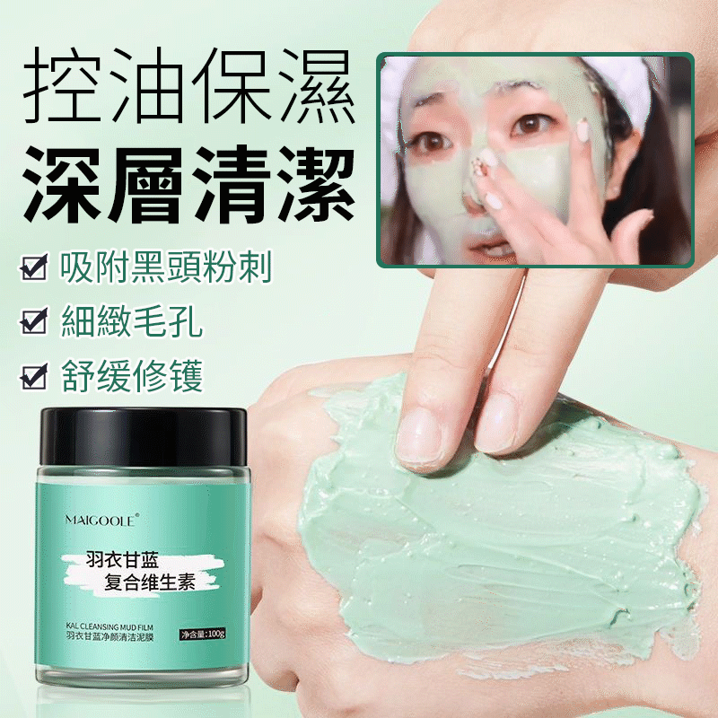 【羽衣甘藍煥亮清潔泥膜】深層清潔！控油保濕！吸附黑頭粉刺！細緻毛孔！舒緩修護！讓肌膚年輕10歲~