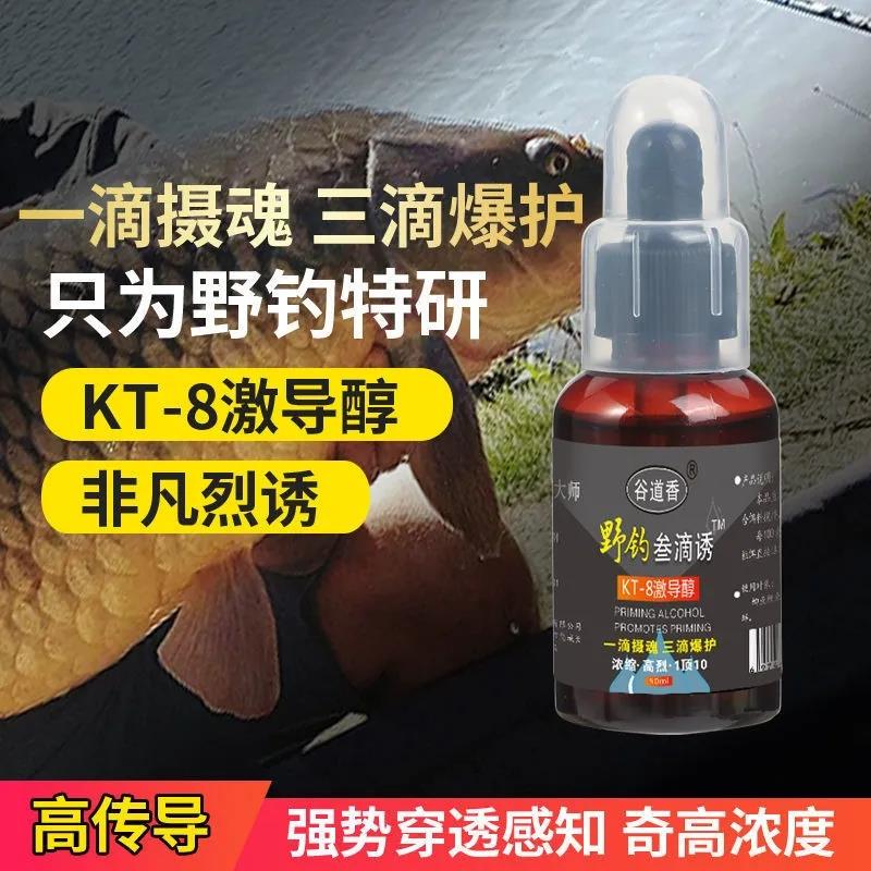買1送2 釣魚之神推薦KT-8激導醇釣魚液 1滴誘魂/3滴爆護