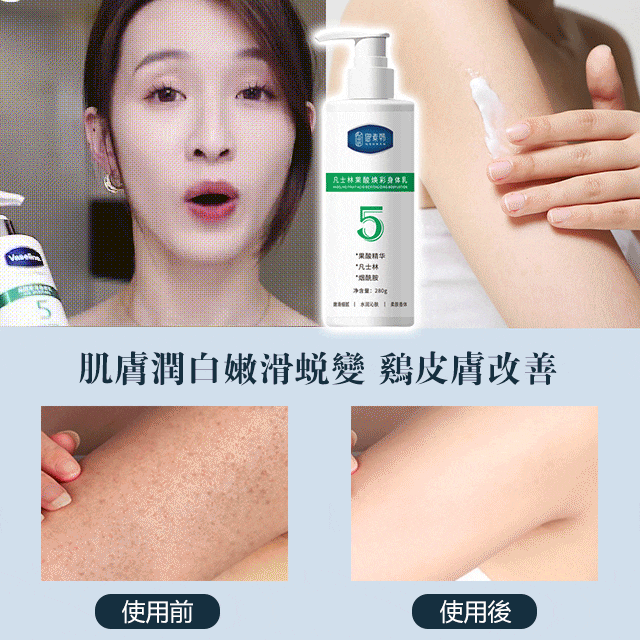 凡士林去雞皮煥亮身體乳，一瓶改善粗糙肌膚！滋潤嫩白，煥發肌膚青春態，全身滋養，持久留香，肌膚嫩滑香甜，更迷人，閃耀每一刻！