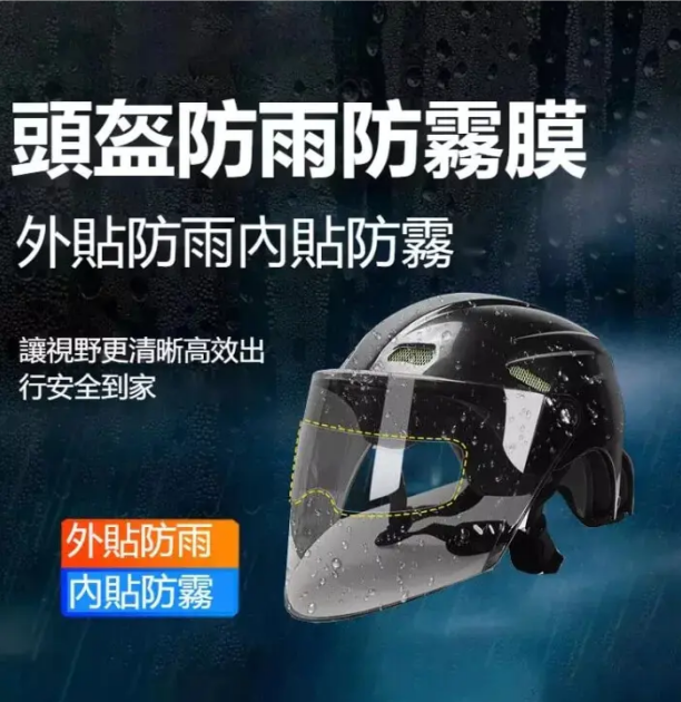 【騎行注意安全，下週一周雨季】頭罩防雨防霧膜 雨天通用型 防霧 / 防水 / 防眼鏡光（均價91/入）