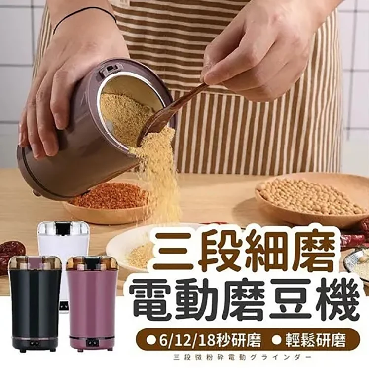 【日本斷貨王-免運】家用電動磨粉機，細膩研磨，10s快速出粉！