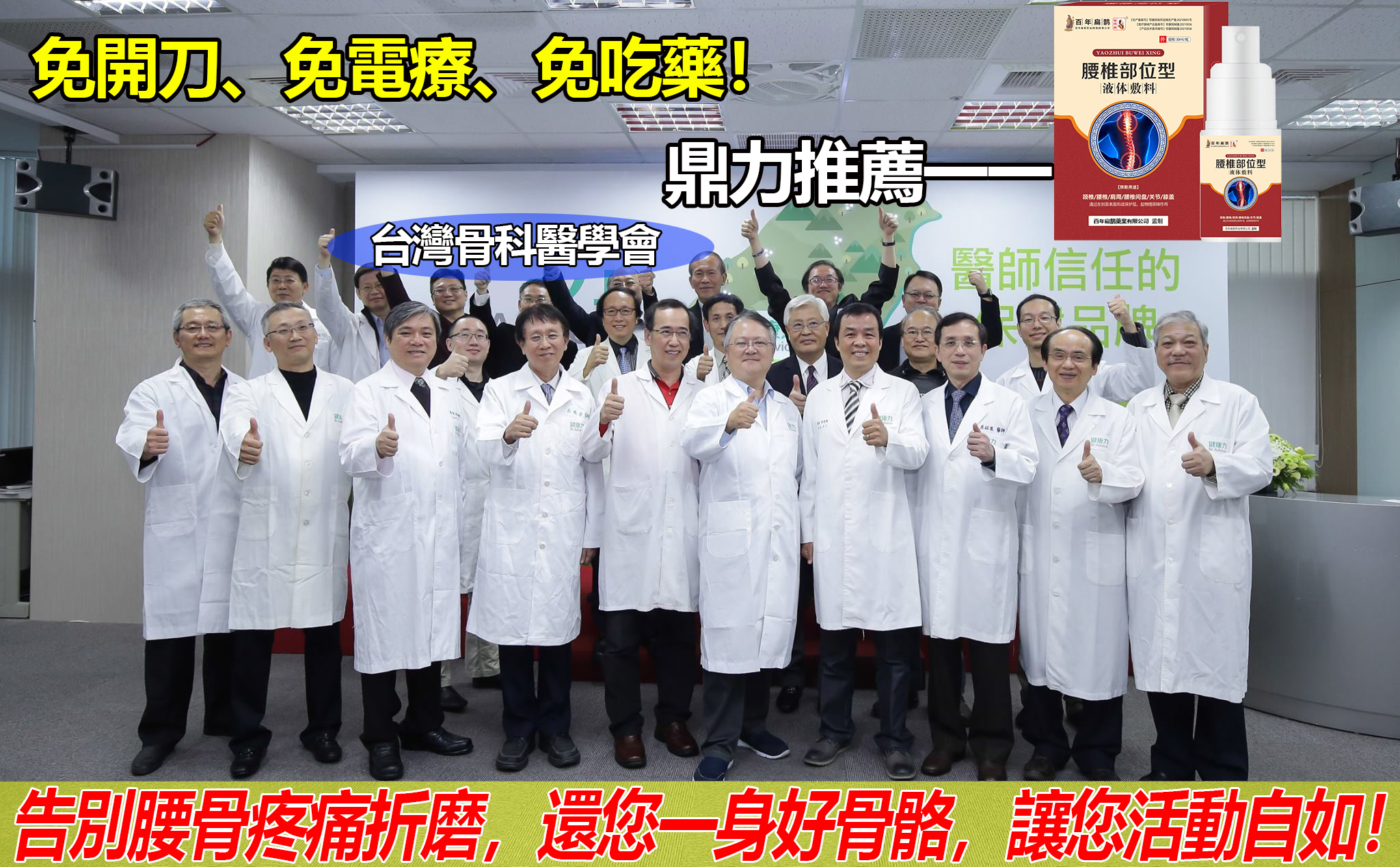 百年扁鵲藥業獨創--{腰椎敷科噴霧}不管你是5年還是10年的腰椎、頸椎、膝關節，坐骨神經壓迫，骨刺等骨疾病，都讓你徹底康復，活動自如，永不復發！