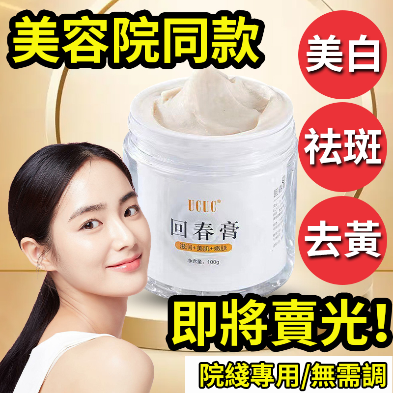 美容院同款，美白祛斑【回春膏】色斑✔雀斑✔曬斑✔黃褐斑✔老年斑✔孕婦可用，男女通用