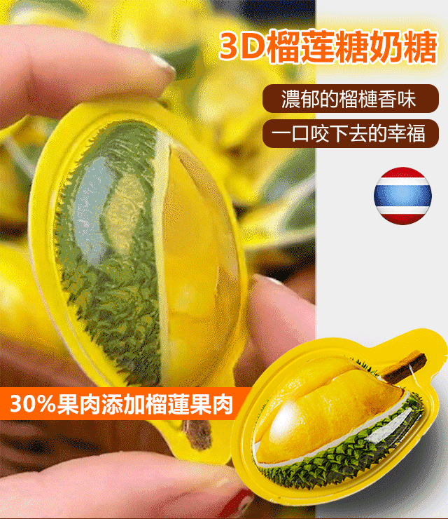【真實果汁果肉】泰國3D鎖鮮榴蓮糖奶糖
