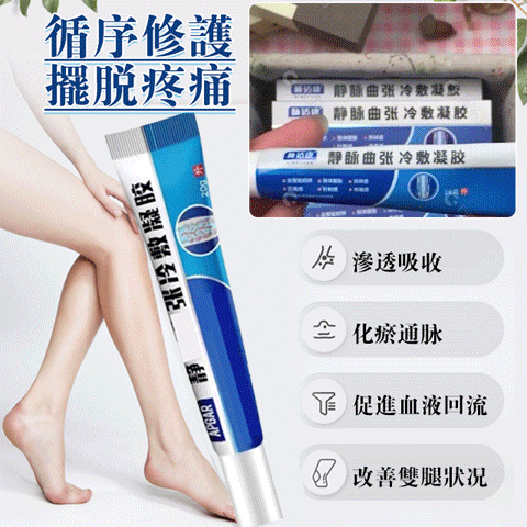 限時搶購 靜脈曲張冷敷凝膠化瘀通脈 促進血液回流 改善雙腿壯觀擺脫疼痛 限時搶購 靜脈曲張冷敷凝膠化瘀通脈 促進血液回流 改善雙腿壯觀擺脫疼痛