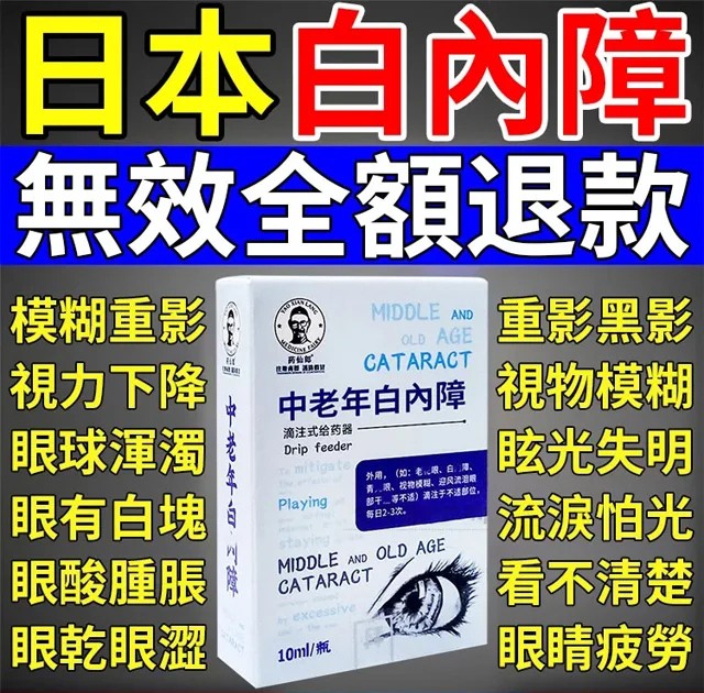 【日本最新白內障滴眼液】治療:近視/遠視/散光/老花眼/乾眼/青光眼/白內障/眼疲勞/角膜炎症/黃斑變性/翼狀胬肉等眼部疾病 無需手術,治療你的眼疾。健康的眼睛,讓世界更明亮 【日本最新白內障滴眼液】治療:近視/遠視/散光/老花眼/乾眼/青光眼/白內障/眼疲勞/角膜炎症/黃斑變性/翼狀胬肉等眼部疾病 無需手術,治療你的眼疾。健康的眼睛,讓世界更明亮