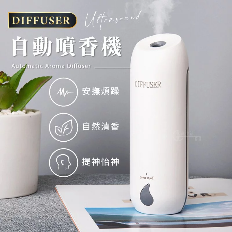 自動噴香機‍活動中！ 禮物/送女友/送朋友/送家人 除臭味擴香機 酒店精油擴香儀 香水 除臭機 熏香機 擴香機