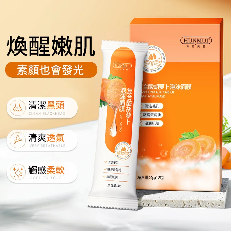 複合酸胡蘿蔔素泡沫面膜 發泡清潔毛孔收縮細嫩毛孔 去黑頭粉刺 淡化痘印！淡化斑點，提亮膚色！