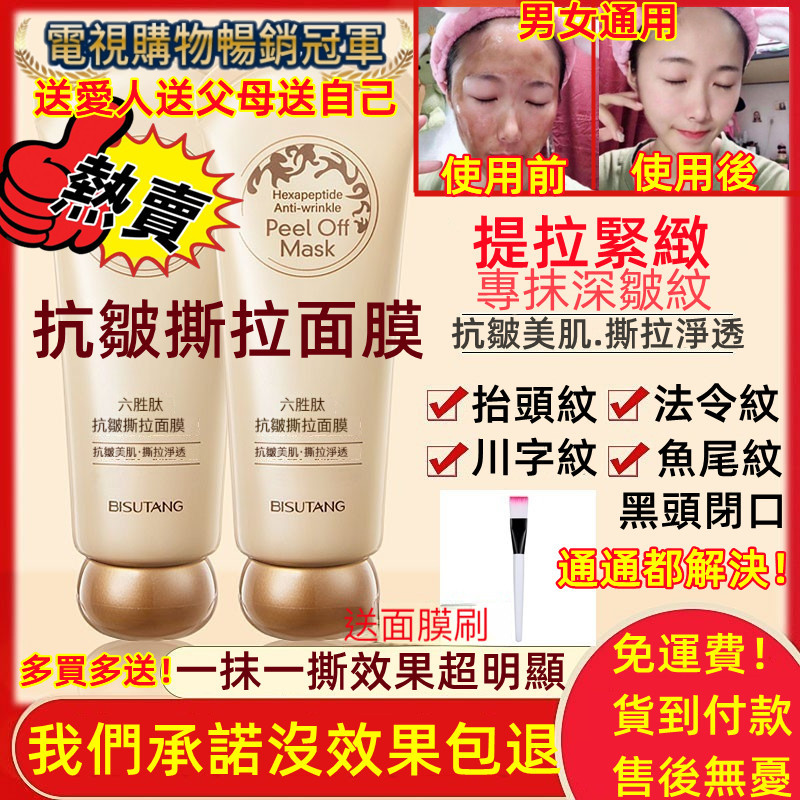 【美容護膚必備品】六勝肽品牌抗皺撕拉面膜 男女通用去皺紋黑頭閉口 官方正品! 【美容護膚必備品】六勝肽品牌抗皺撕拉面膜 男女通用去皺紋黑頭閉口 官方正品!