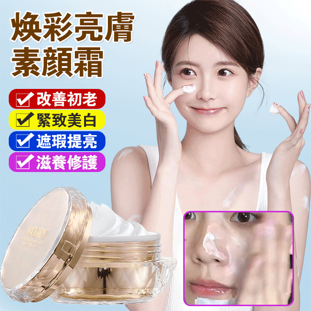 【一抹即白快速上妝，秒變素顏女神】煥彩亮膚貴婦膏懶人素顏霜