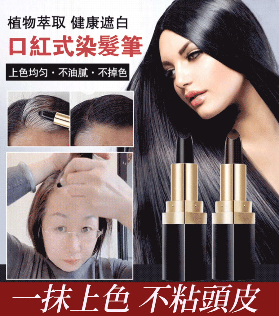 ✨植物遮白髮染髮筆 立即消除白髮煩惱，3秒染黑不傷害頭皮