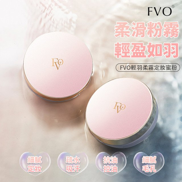 FV輕羽柔霧定妝蜜粉,防水防汗,持久定妝不卡粉 FV輕羽柔霧定妝蜜粉,防水防汗,持久定妝不卡粉