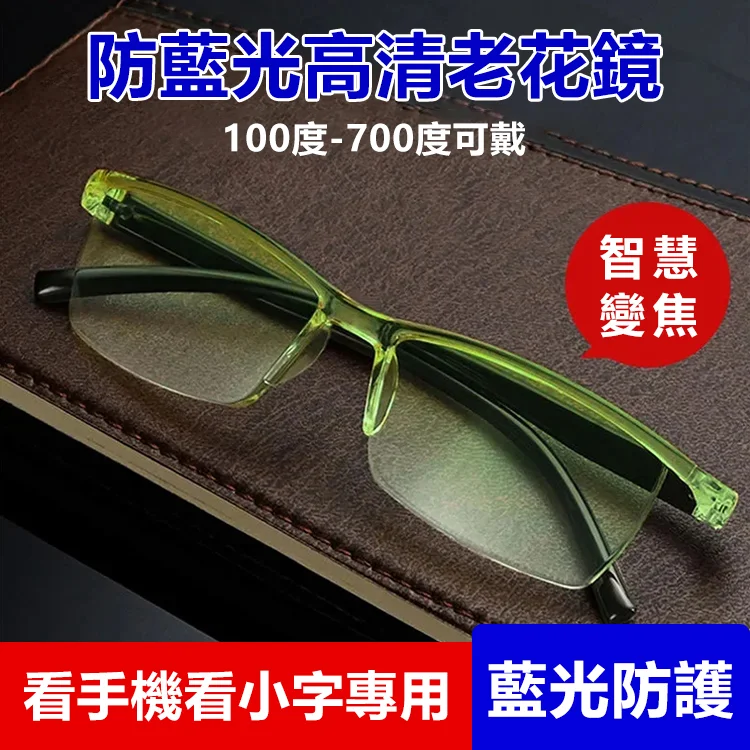 智慧變焦中老年防藍光老花鏡 一體成型，防藍光抗疲勞，戴多久都不累