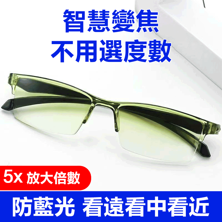 智慧變焦中老年防藍光老花鏡 一體成型，防藍光抗疲勞，戴多久都不累
