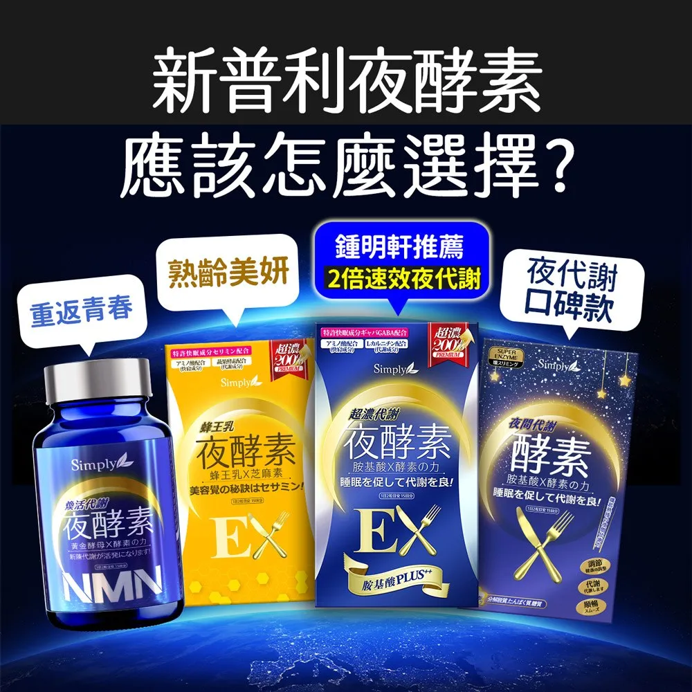 鍾明軒推薦【Simply新普利】超濃代謝夜酵素錠EX 30顆(楊丞琳 代言推薦)(夜間代謝酵素升級版)