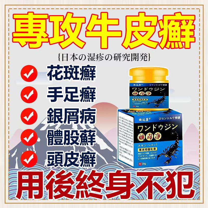 【買2贈1】【日本配方 先止癢 後殺菌 好後200%不再犯】頑毒凈草本抑菌軟膏，中藥配比0添加，治牛皮廯、銀屑病、手足廯