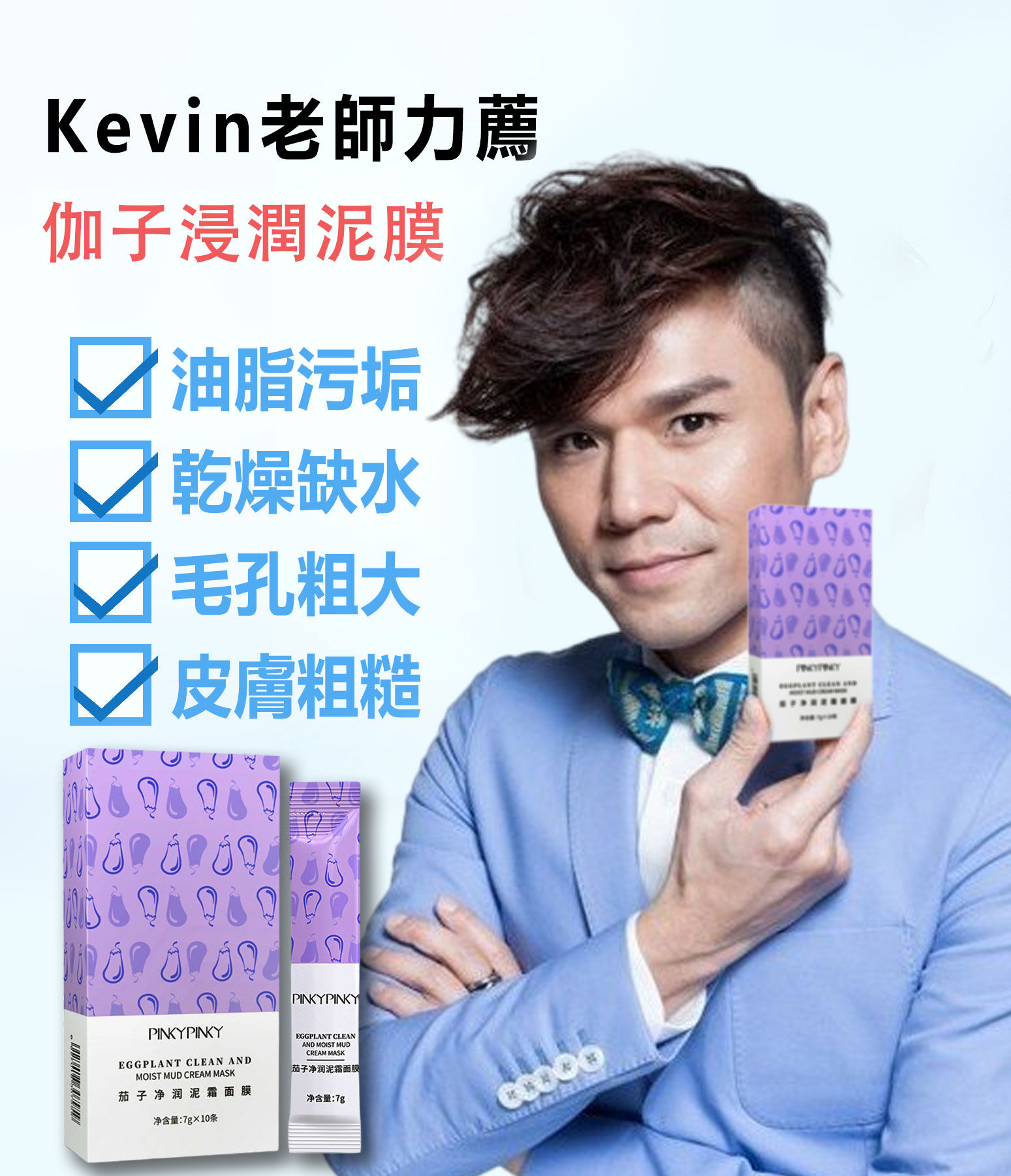 【買一送二】Kevin老師力薦-茄子淨潤泥霜面膜，每天15分鐘，敷出嬰兒肌！改善暗沉，提亮膚色，淡化斑點！清潔油脂污垢、乾燥缺水、毛孔粗大、皮膚粗糙！深入吸附毛孔裏的垃圾！