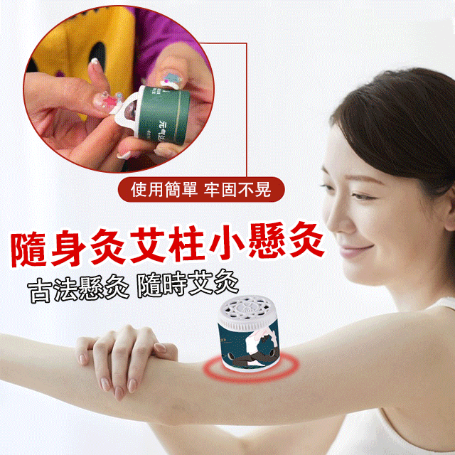 隨身灸艾柱小懸灸 隨身灸艾柱小懸灸