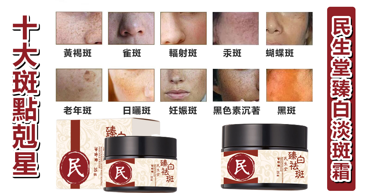 【吳醫師特調推薦】中藥成分 民生堂客製物流包裝箱 100%正品 好康開團~無效全額退 民生堂臻白淡斑霜,中藥成分零添加 【吳醫師特調推薦】中藥成分 民生堂客製物流包裝箱 100%正品 好康開團~無效全額退 民生堂臻白淡斑霜,中藥成分零添加