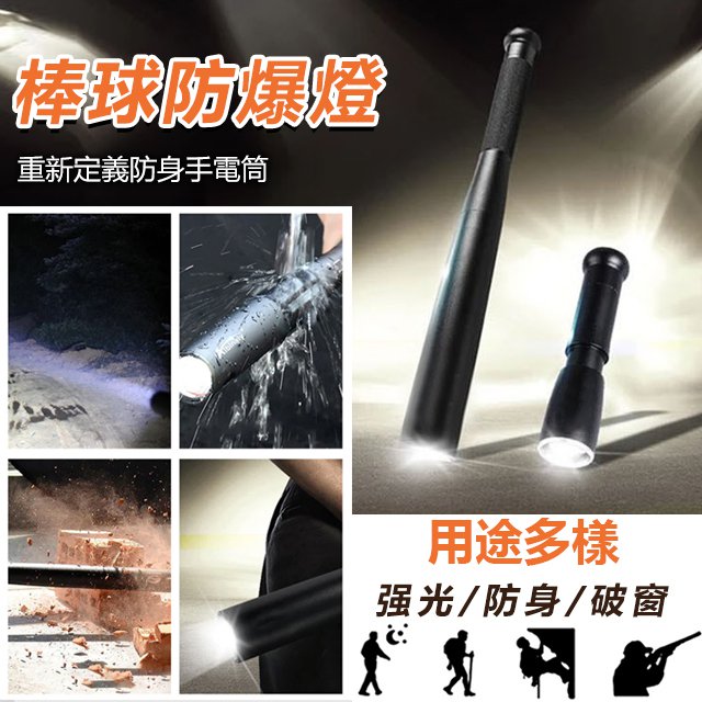 戶外多功能強光LED棒球棍 戶外多功能強光LED棒球棍