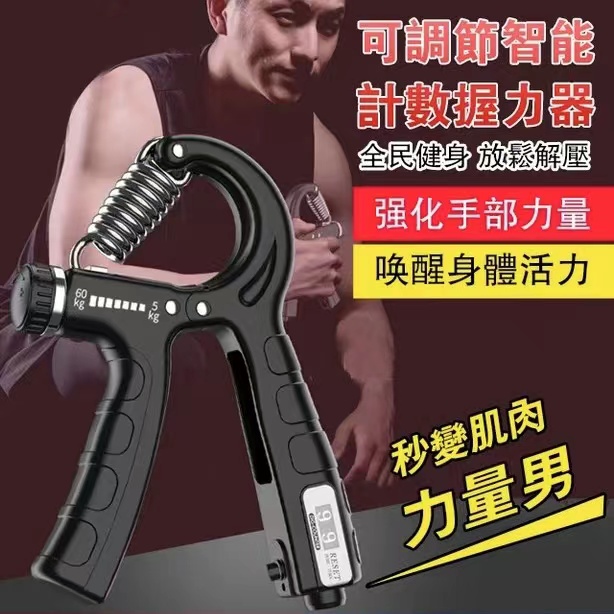 健身教練推薦!【智慧型計數握力器】 力度可調節數顯計數迷你便携 鍛煉手臂 增强握力 爆發力 健身教練推薦!【智慧型計數握力器】 力度可調節數顯計數迷你便携 鍛煉手臂 增强握力 爆發力