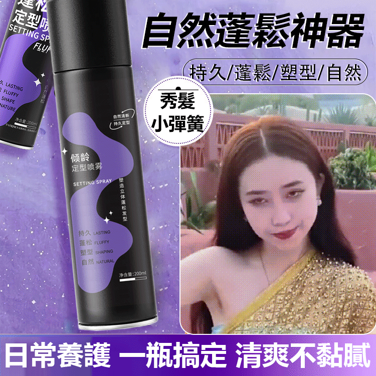 高顱頂蓬鬆定型劉海噴霧 火爆熱銷中！官方正品，免費試用，台灣出貨！