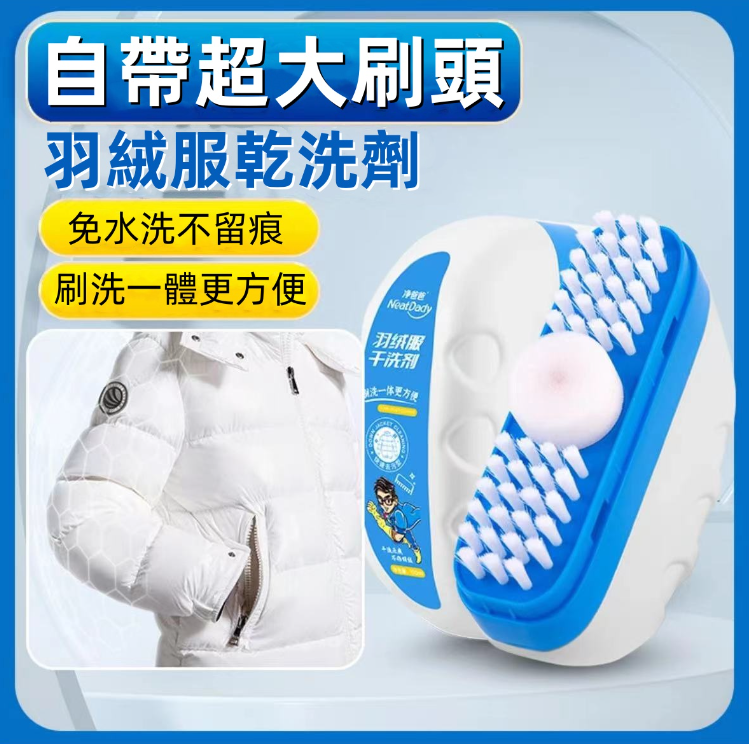 【羽絨服乾洗劑】免水洗不留痕不傷手 快速去汙 溫和配方不傷羽絨 洗刷一體更方便