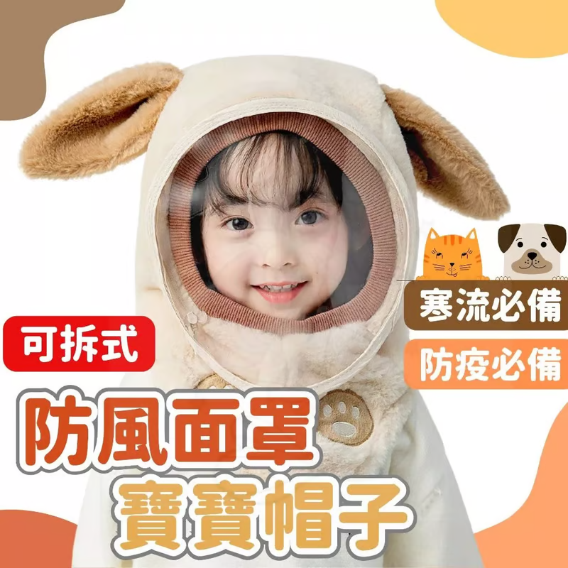 兒童防風帽 防風防寒，布料厚實柔軟，面罩可拆卸，方便透氣很親膚