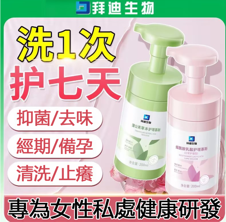 【私處救星】蒲公英煙酰胺益生菌私處護理清洗慕斯 提高私處自潔能力,淡化黑色素沉澱,加強提亮粉嫩,弱酸性配方,平衡私處微生態! 【私處救星】蒲公英煙酰胺益生菌私處護理清洗慕斯 提高私處自潔能力,淡化黑色素沉澱,加強提亮粉嫩,弱酸性配方,平衡私處微生態!