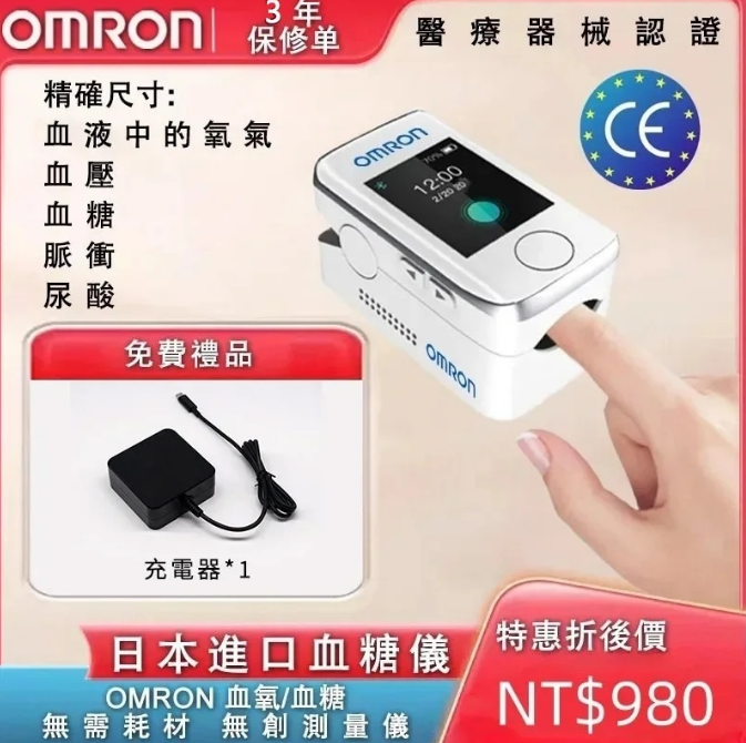 歐姆龍高精準度無創血糖儀，無需耗材！一鍵體檢，五秒快速檢測