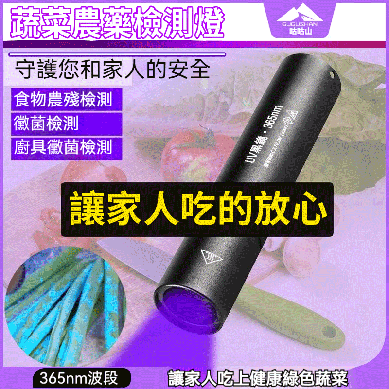 【新升級】台灣免運，正貨保證，黃曲黴素菌檢測手電筒紫光燈365螢光劑蔬菜檢測燈紫外線菸酒專用