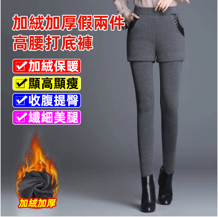 【冬季爆賣單品NO.1】阿爾巴斯山羊絨！加絨加厚假兩件高腰打底褲 高品質加絨加厚不起球秋冬假兩件底褲女外穿彈性保暖修身高腰小腳！做氣質女人！溫暖過冬！