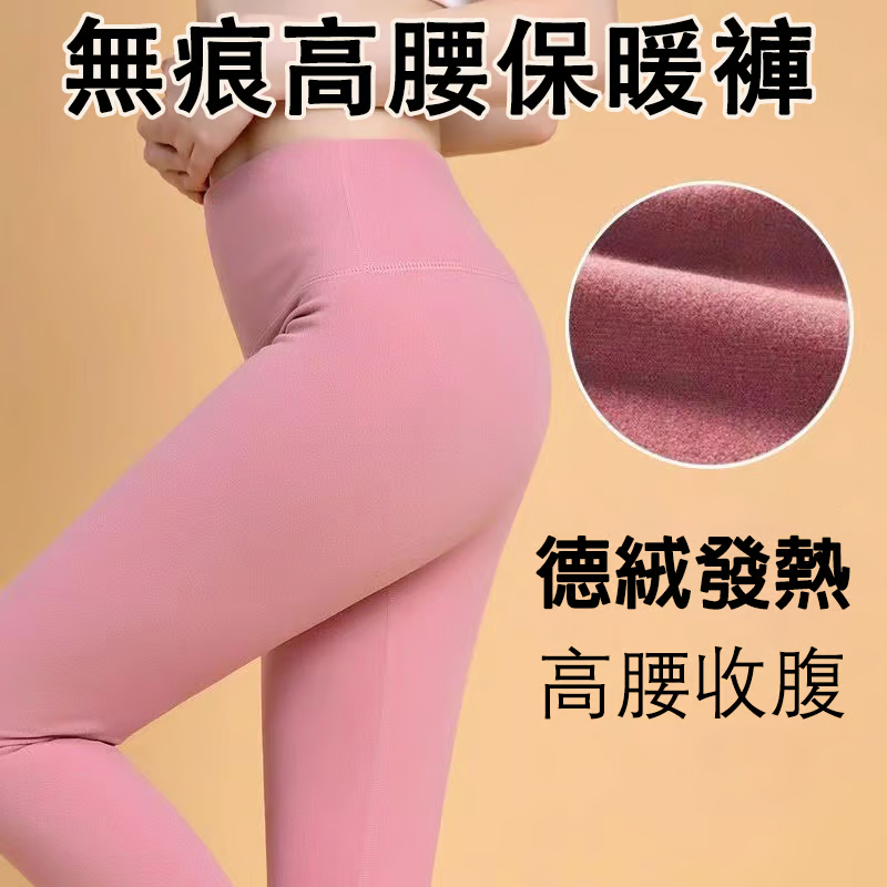 無痕高腰保暖褲，無痕隨心裁，吸濕發熱，柔軟舒適，雙面德絨，恆溫發熱