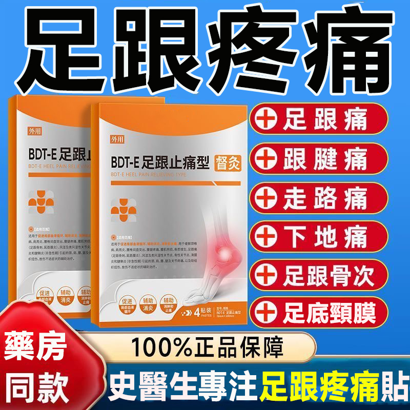 【史醫師督灸】足跟止痛型改善足跟痛去腳後跟疼痛腳底骨刺貼膏藥貼