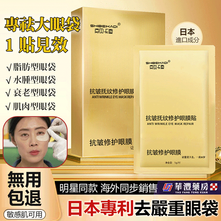 每晚貼一貼，輕鬆淡化眼紋、眼袋，多買多送，僅限今天！免費包郵，不滿意直接退！快下單試試吧，用了你不會後悔！