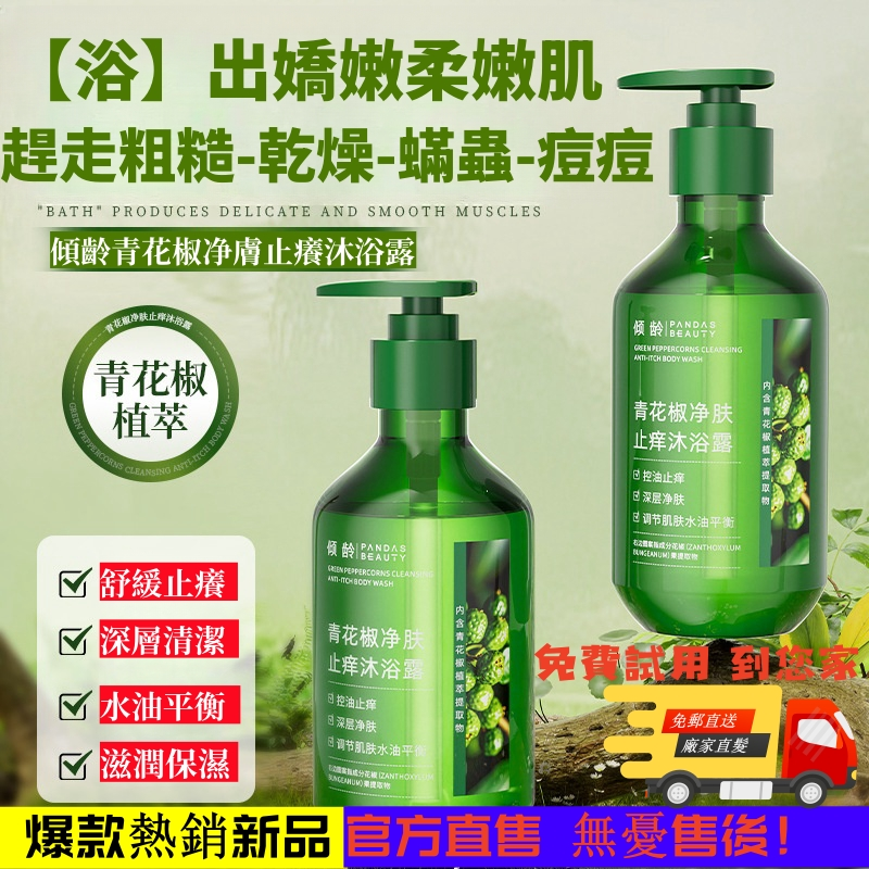 【青花椒净膚沐浴露】告別粗糙皮膚，草本青花椒多種配方，溫和無刺激，控油滋潤肌膚，修復“橘皮現象”，嫩滑肌膚