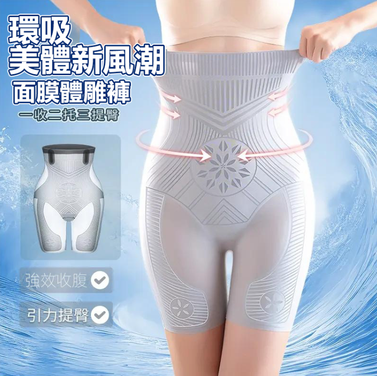 【夏季瘦身神器！】冰肌面膜體雕收腹褲！升級款7A抑菌科技！冰涼透氣收腹提臀瘦身褲！一條等於內褲+收腹褲+安全科！免費配送及貨到付款 ⭐⭐⭐⭐⭐24小時在線客服！不好用全額退！