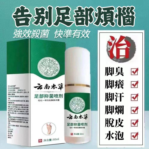【雲南本草足部抑菌噴劑、腳氣噴霧】 腳臭+腳蘚、腳氣的終極剋星！ +只要輕輕一噴，深入肌膚底層，從源頭剷除腳蘚、腳氣的困擾